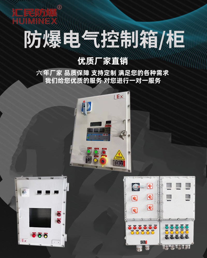 安徽匯民防爆電氣有限公司防爆控制箱 安徽匯民防爆電氣有限公司防爆控制箱