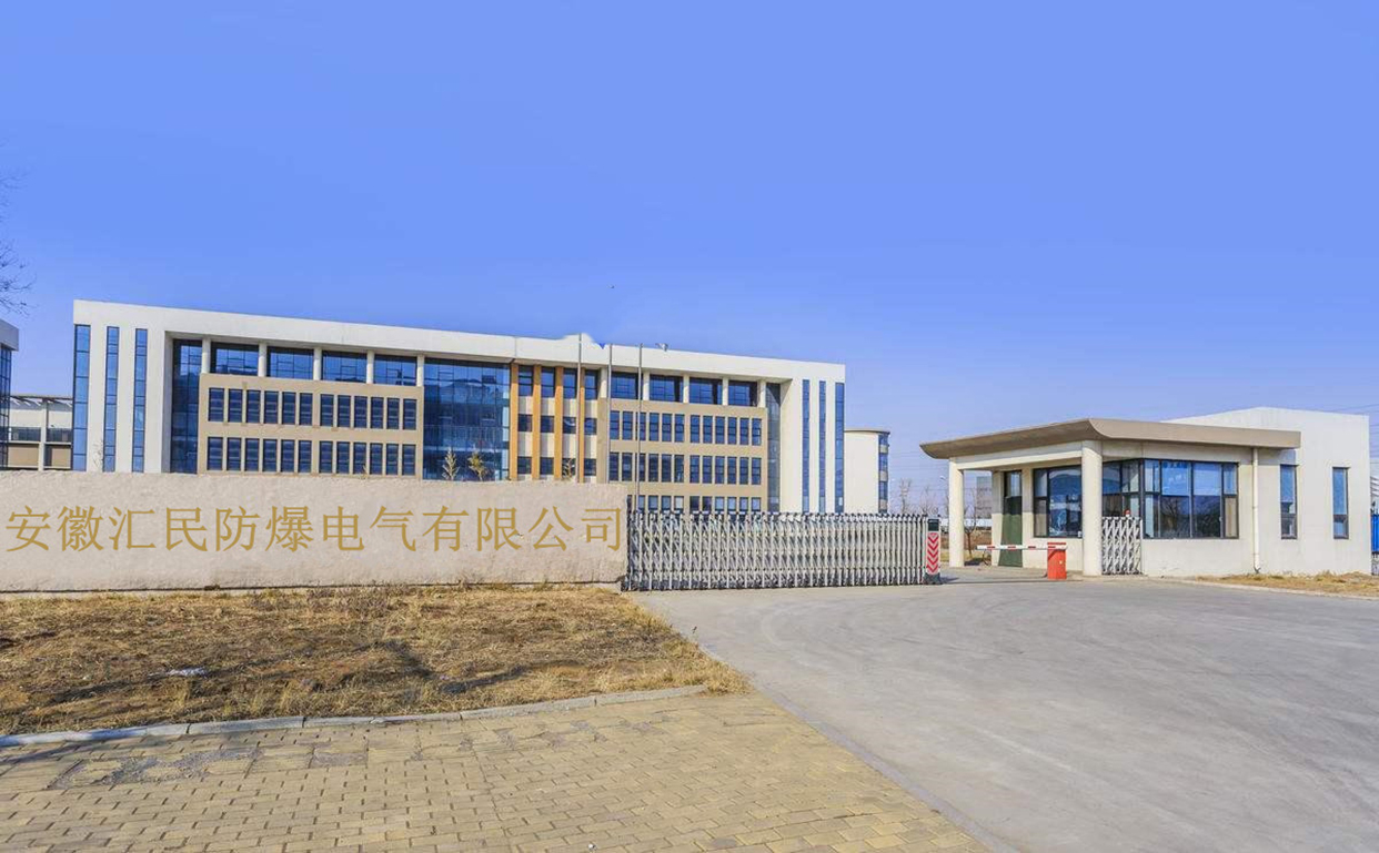 安徽匯民防爆電氣有限公司 安徽匯民防爆電氣有限公司