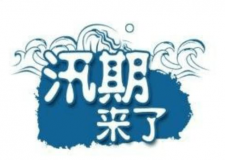 汛期儀器設備要注意哪些方面？